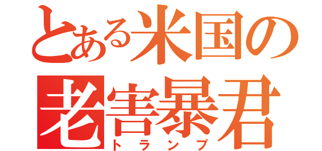 とある米国の老害暴君（トランプ）