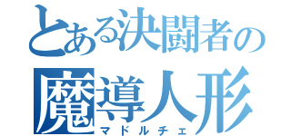 とある決闘者の魔導人形（マドルチェ）