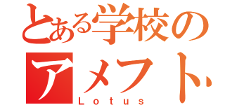 とある学校のアメフト部（Ｌｏｔｕｓ）