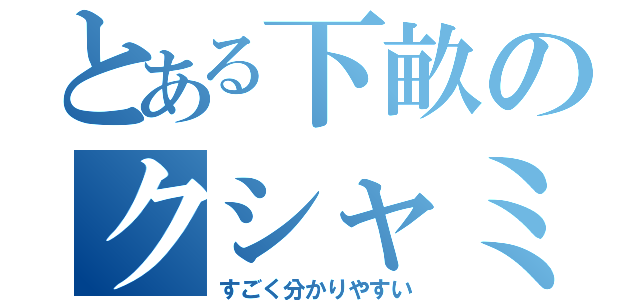 とある下畝のクシャミ予告（すごく分かりやすい）