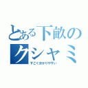 とある下畝のクシャミ予告（すごく分かりやすい）