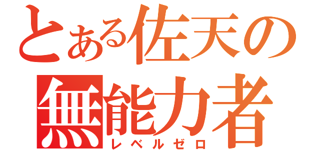 とある佐天の無能力者（レベルゼロ）