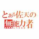 とある佐天の無能力者（レベルゼロ）