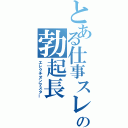 とある仕事スレの勃起長（エレクチオンマスター）