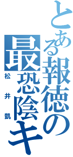 とある報徳の最恐陰キャⅡ（松井凱）