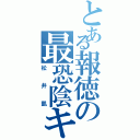 とある報徳の最恐陰キャⅡ（松井凱）