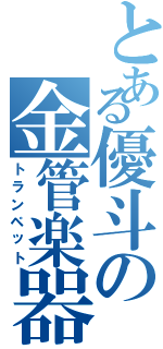 とある優斗の金管楽器（トランペット）