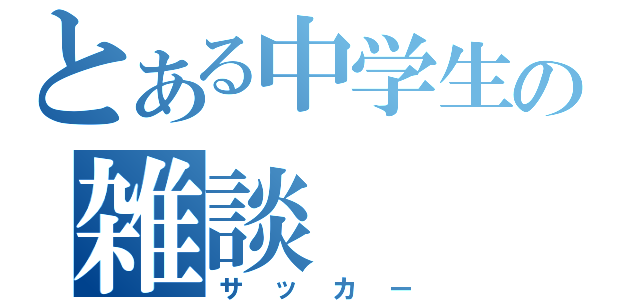 とある中学生の雑談（サッカー）