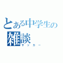 とある中学生の雑談（サッカー）