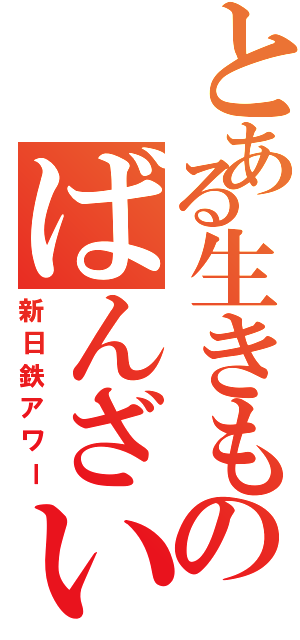 とある生きものばんざい（新日鉄アワー）