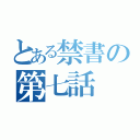 とある禁書の第七話（）