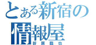 とある新宿の情報屋（折原臨也）