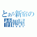 とある新宿の情報屋（折原臨也）