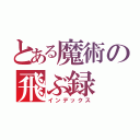 とある魔術の飛ぶ録（インデックス）