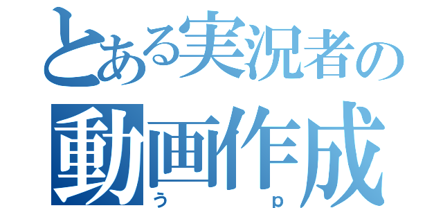 とある実況者の動画作成（うｐ）