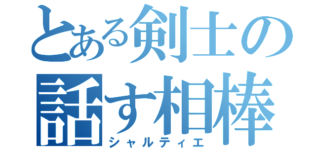 とある剣士の話す相棒（シャルティエ）