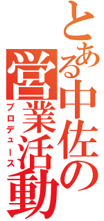 とある中佐の営業活動（プロデュース）