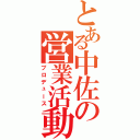 とある中佐の営業活動（プロデュース）