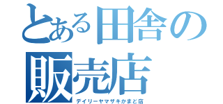 とある田舎の販売店（デイリーヤマザキかまど店）