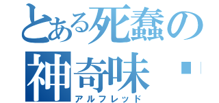 とある死蠢の神奇味觉（アルフレッド）