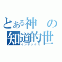 とある神の知道的世界（インデックス）