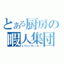 とある厨房の暇人集団（ヒマジンブレーカー）