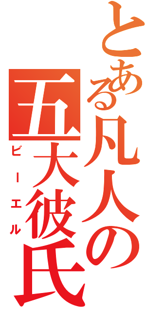 とある凡人の五大彼氏Ⅱ（ビーエル）