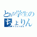 とある学生のちょりん族（デコログ専用）