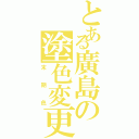 とある廣島の塗色変更（末期色）