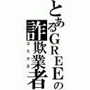 とあるＧＲＥＥの詐欺業者（ゴミクズ）