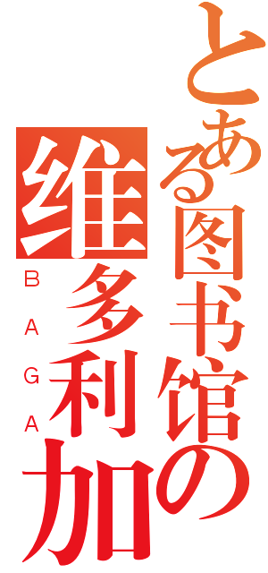 とある图书馆の维多利加（ＢＡＧＡ）