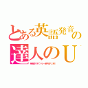 とある英語発音の達人のＵ（発音良すぎてバレー選手交代（笑））