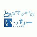 とあるマジキチのいっちー（インデックス）