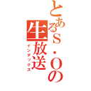 とあるＳ．Ｏ Ｃｒｕの生放送（インデックス）