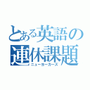 とある英語の連休課題（ニューヨーカーズ）