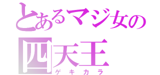 とあるマジ女の四天王（ゲキカラ）