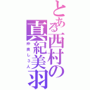 とある西村の真紀美羽（仲良し３人）