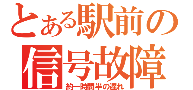 とある駅前の信号故障（約一時間半の遅れ）