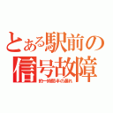 とある駅前の信号故障（約一時間半の遅れ）