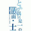 とある偶只是一个路过の假面骑士哦，ＤＥＣＡＤＥ（インデックス）