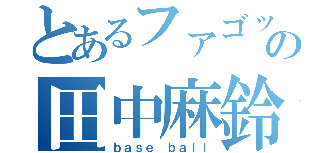 とあるファゴットの田中麻鈴（ｂａｓｅ ｂａｌｌ）