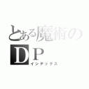 とある魔術のＤＰ（インデックス）