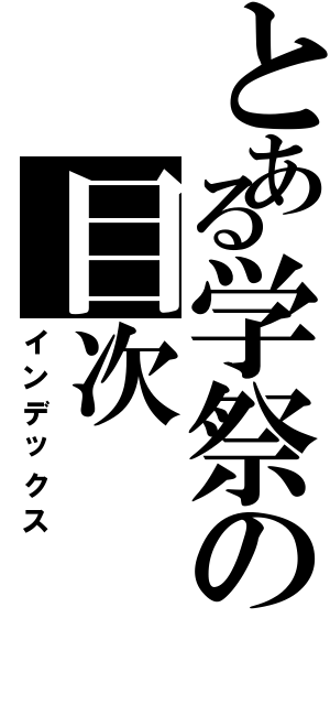 とある学祭の目次（インデックス）