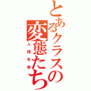 とあるクラスの変態たち（人間失格）