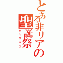 とある非リアの聖誕祭Ⅱ（クリスマス）