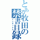 とある牧田の禁書目録（インデックス）