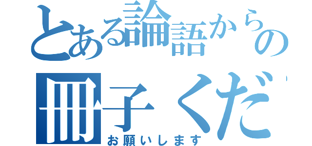 とある論語から荀子の冊子ください（お願いします）