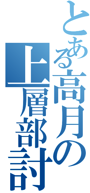 とある高月の上層部討伐隊（）