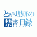 とある理研の禁書目録（ＳＴＡＰ）