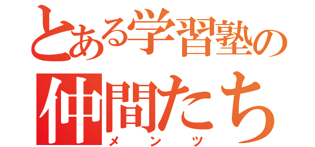 とある学習塾の仲間たち（メンツ）